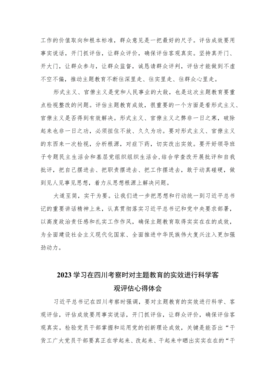 2023学习在四川考察时重要讲话科学客观评估主题教育实效心得体会精选（共七篇）.docx_第2页