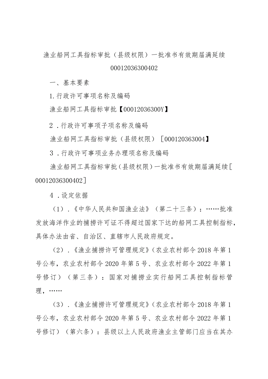 2023江西行政许可事项实施规范-00012036300402渔业船网工具指标审批（县级权限）—批准书有效期届满延续实施要素-.docx_第1页