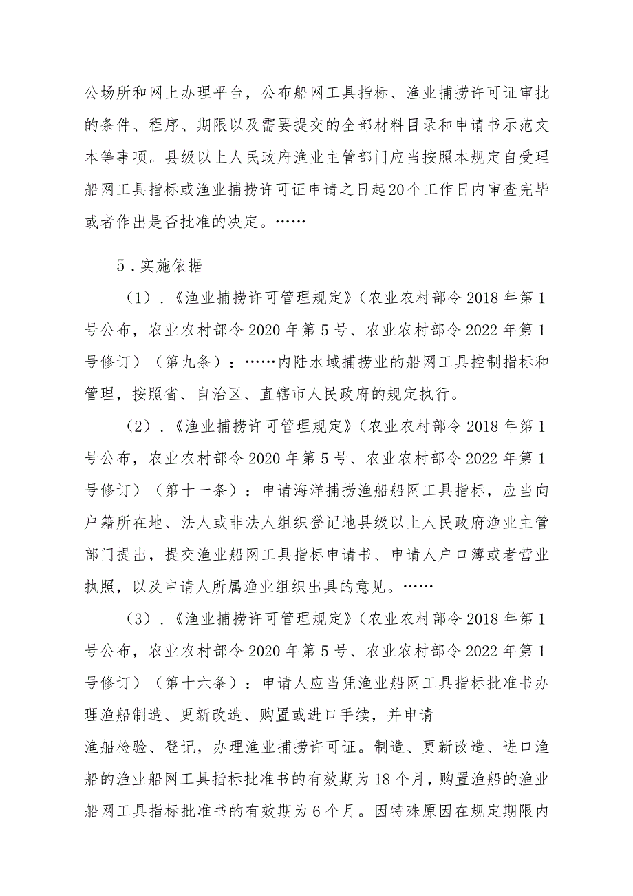 2023江西行政许可事项实施规范-00012036300402渔业船网工具指标审批（县级权限）—批准书有效期届满延续实施要素-.docx_第2页