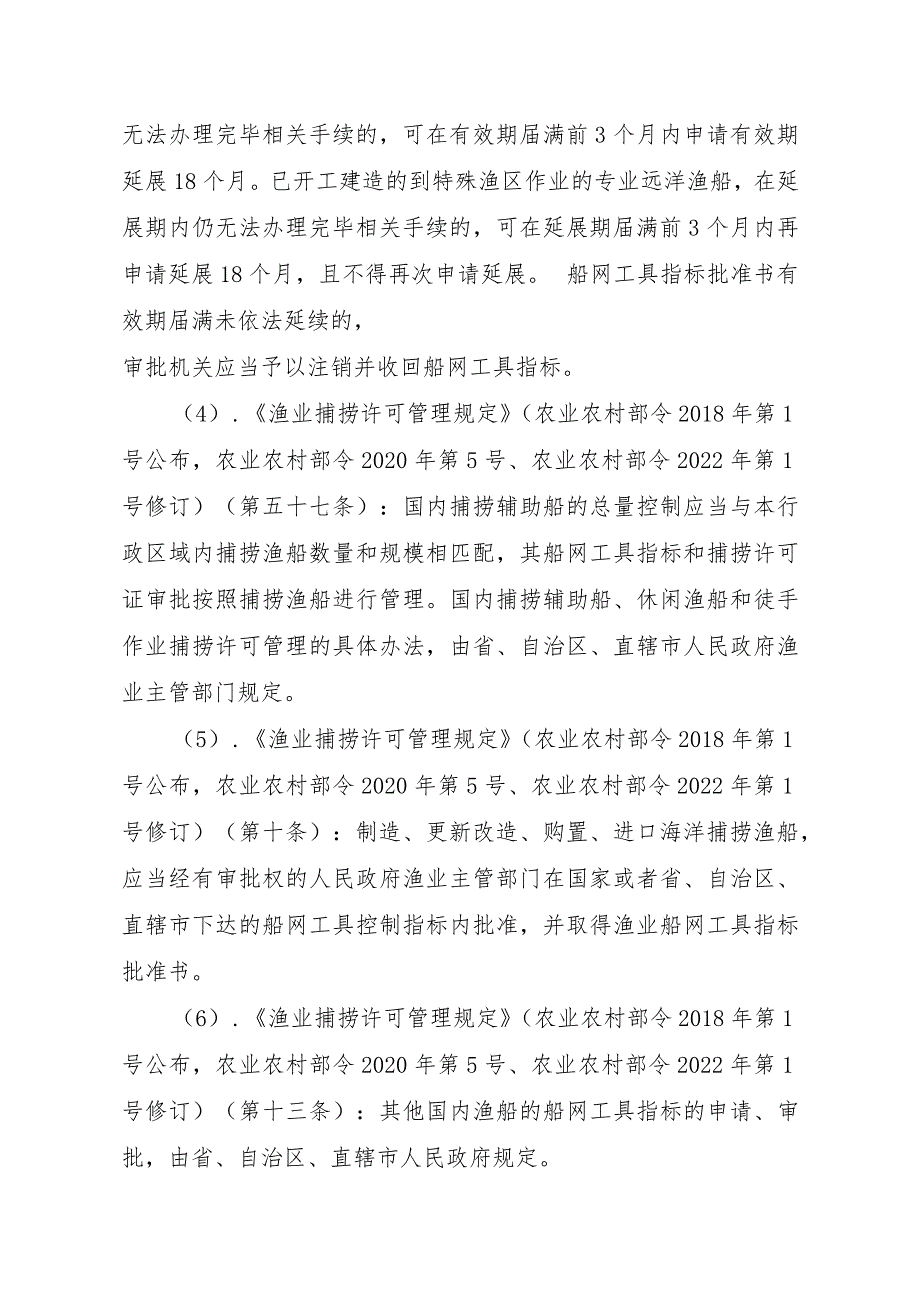 2023江西行政许可事项实施规范-00012036300402渔业船网工具指标审批（县级权限）—批准书有效期届满延续实施要素-.docx_第3页