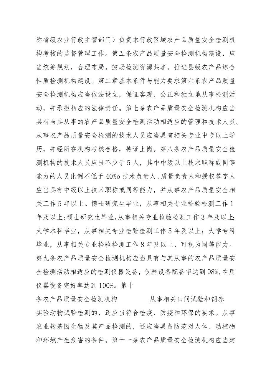 2023江西行政许可事项实施规范-00012034900202省级及以下农产品质量安全检测机构考核变更实施要素-.docx_第3页