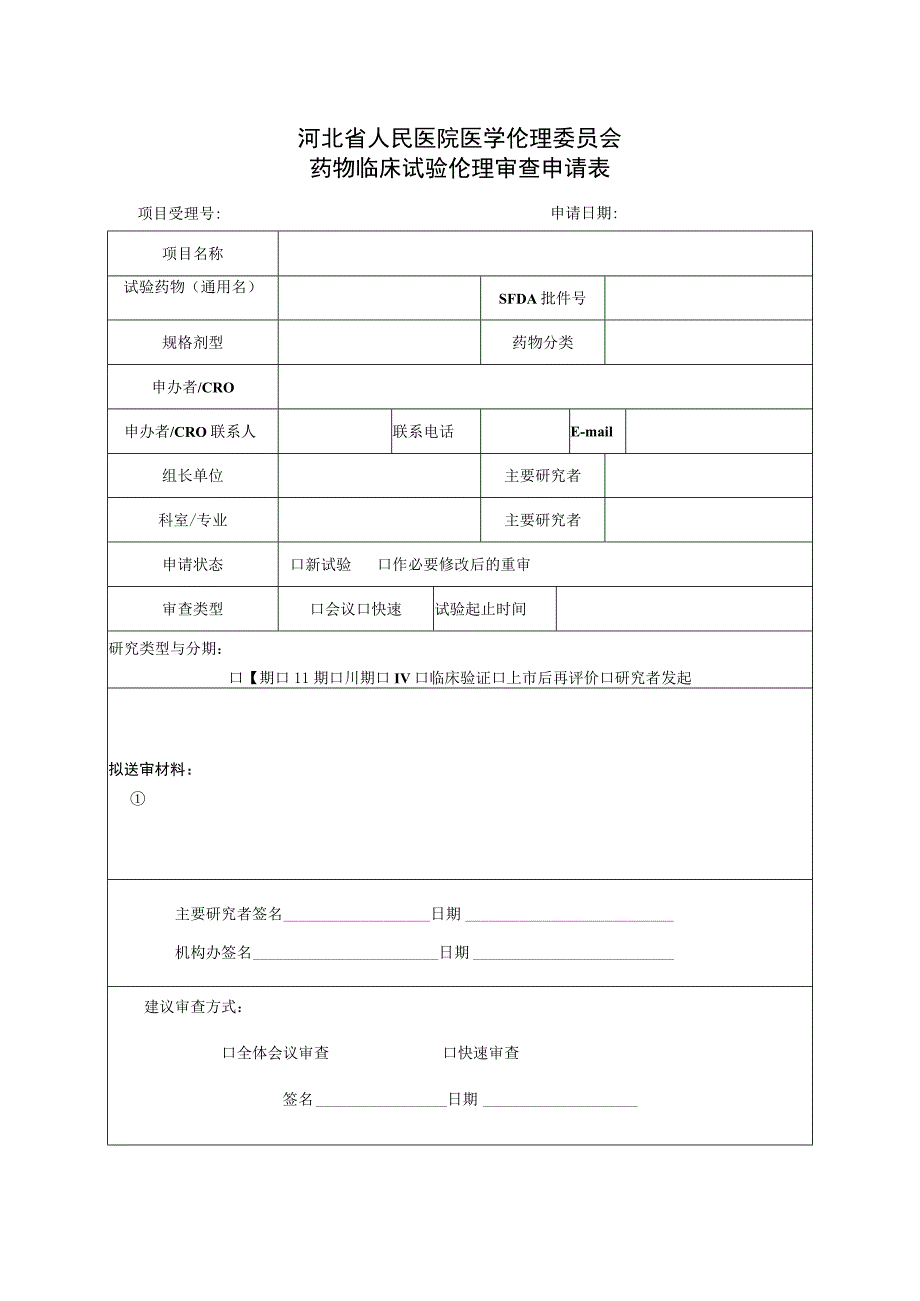 河北省人民医院医学伦理委员会药物临床试验伦理审查申请表项目受理号申请日期.docx_第1页