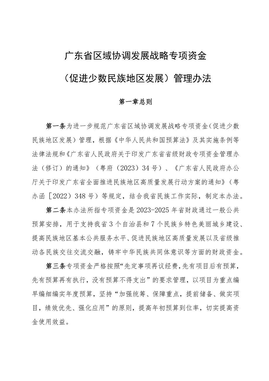 广东省区域协调发展战略专项资金（促进少数民族地区发展）管理办法.docx_第1页