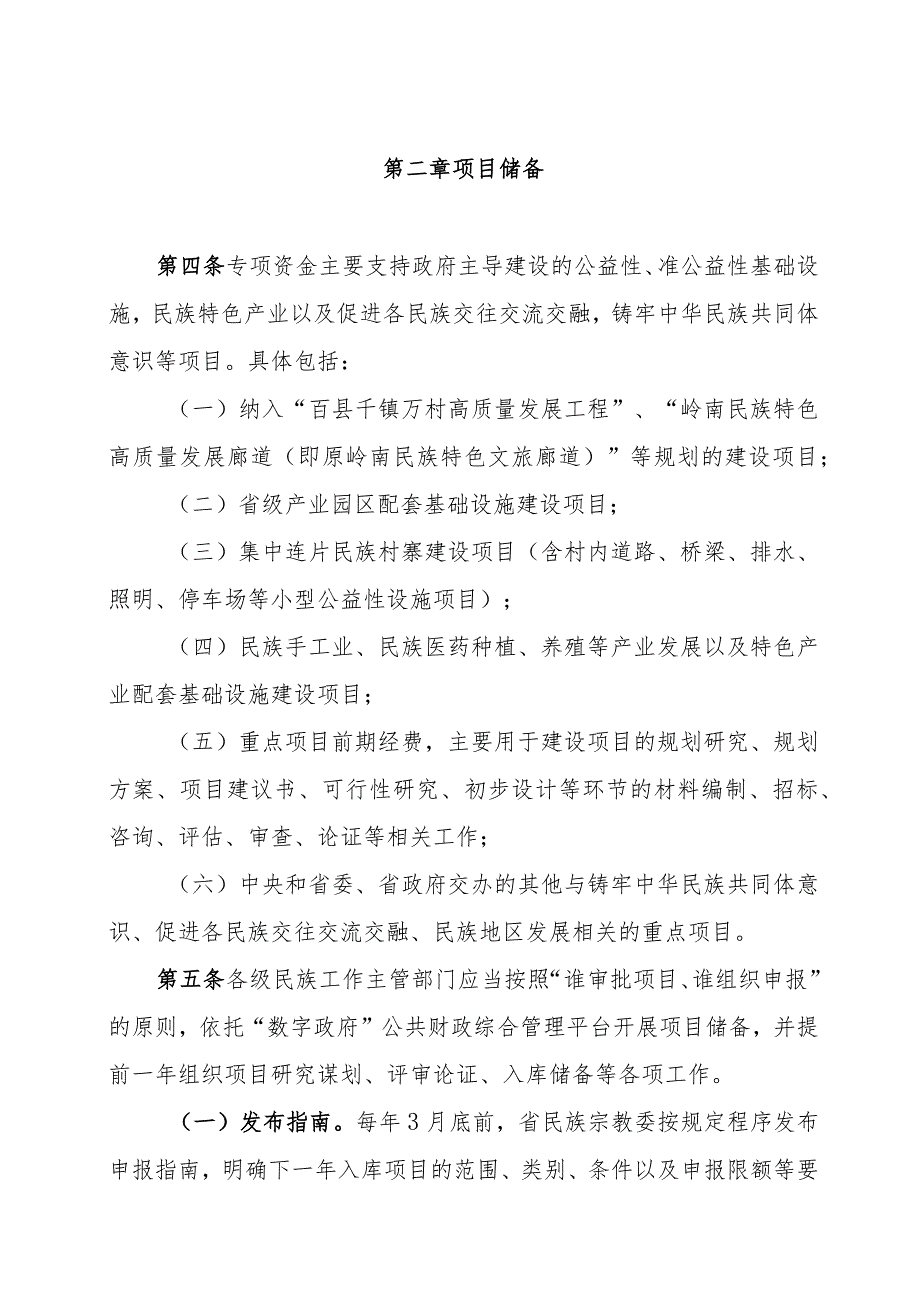 广东省区域协调发展战略专项资金（促进少数民族地区发展）管理办法.docx_第2页