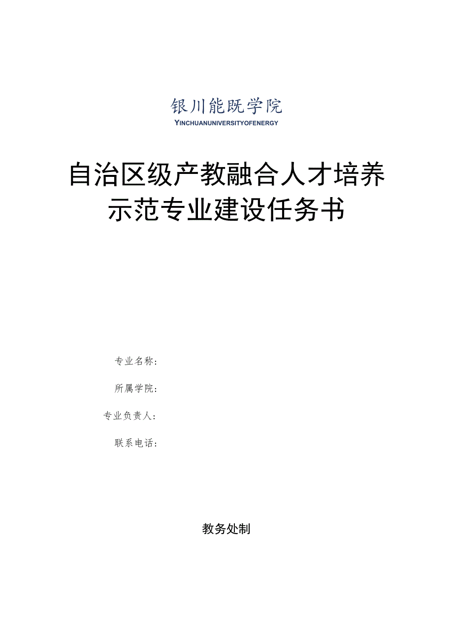 自治区级产教融合人才培养示范专业建设任务书.docx_第1页