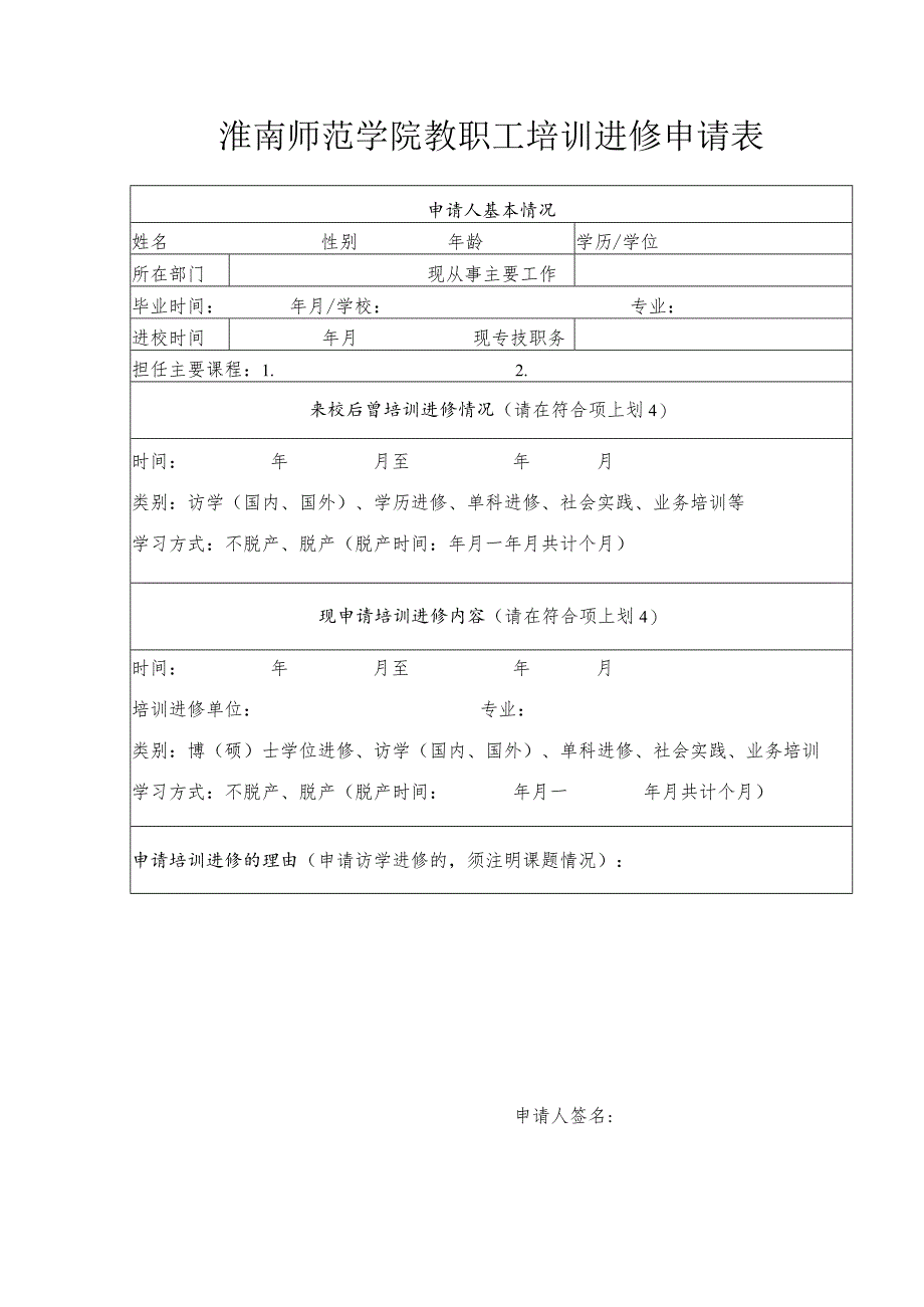 淮南师范学院教职工培训进修申请表.docx_第1页