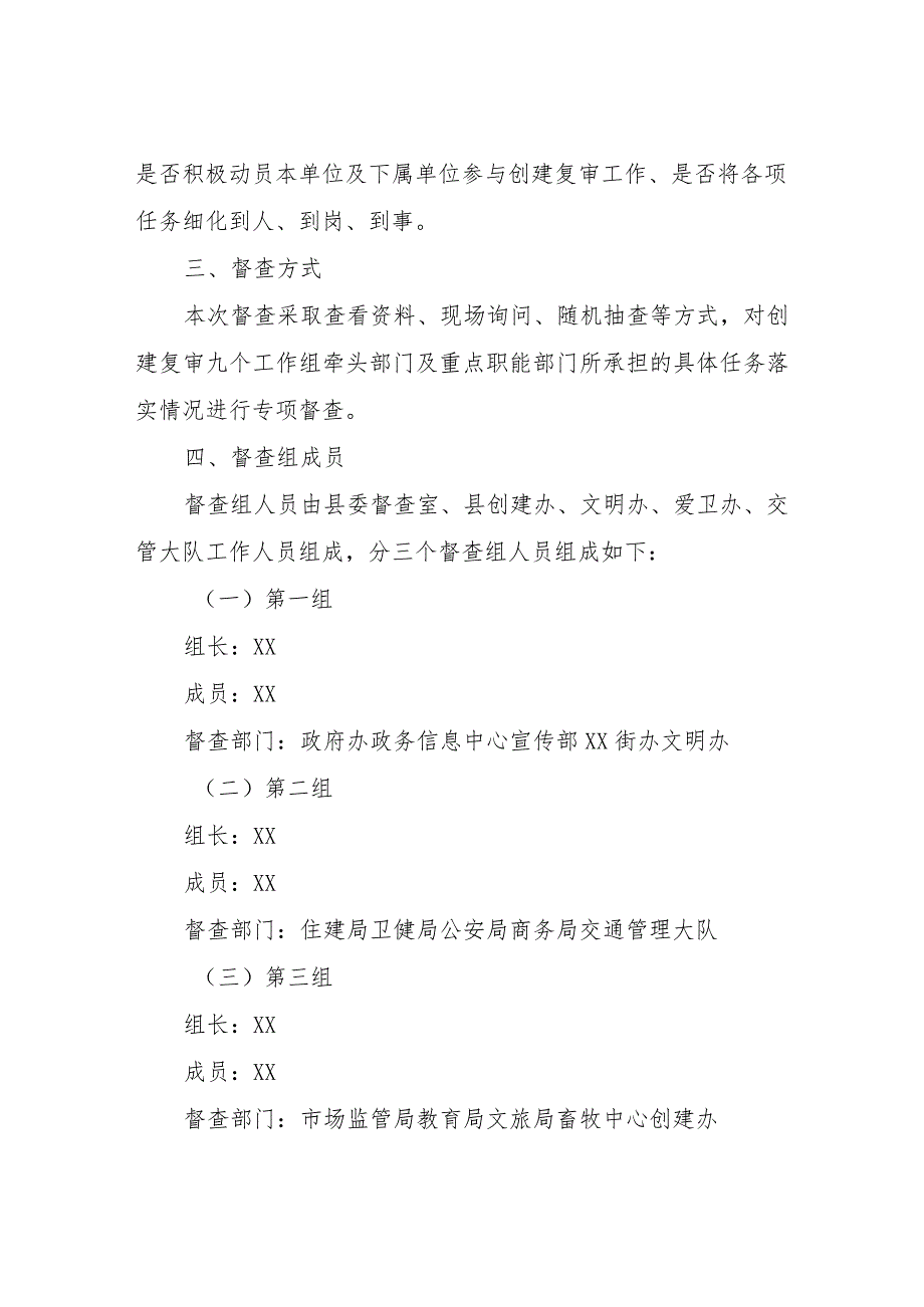 XX县委督查室关于对全县创建复审工作开展专项督查的工作方案.docx_第2页