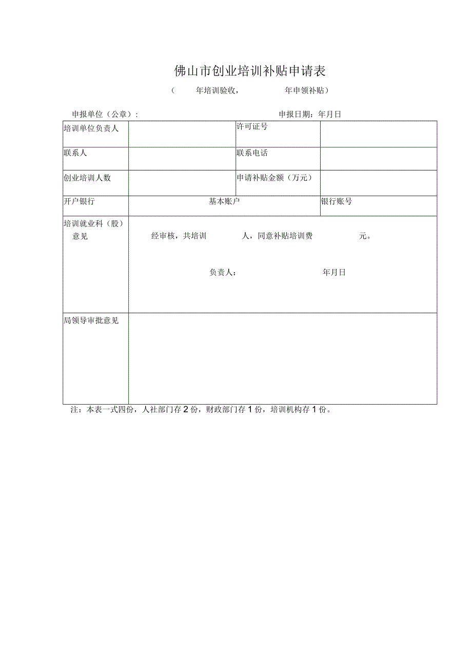 创业培训补贴申请表.docx_第1页