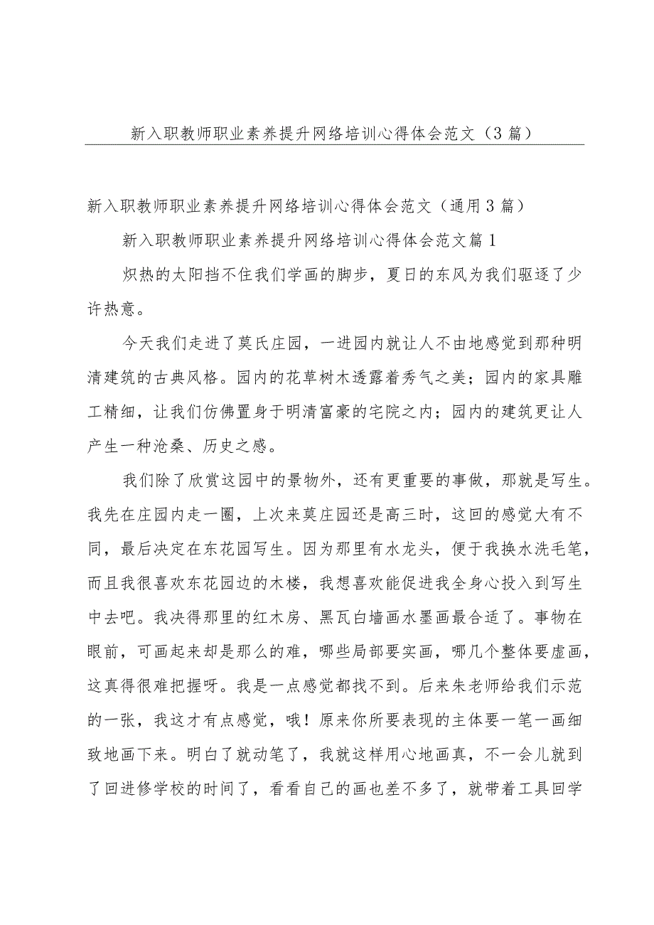 新入职教师职业素养提升网络培训心得体会范文（3篇）.docx_第1页