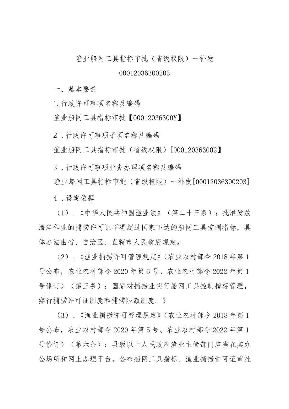 2023江西行政许可事项实施规范-00012036300203渔业船网工具指标审批（省级权限）—补发实施要素-.docx_第1页