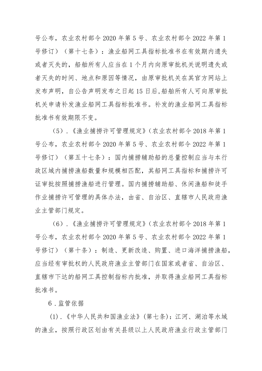 2023江西行政许可事项实施规范-00012036300203渔业船网工具指标审批（省级权限）—补发实施要素-.docx_第3页