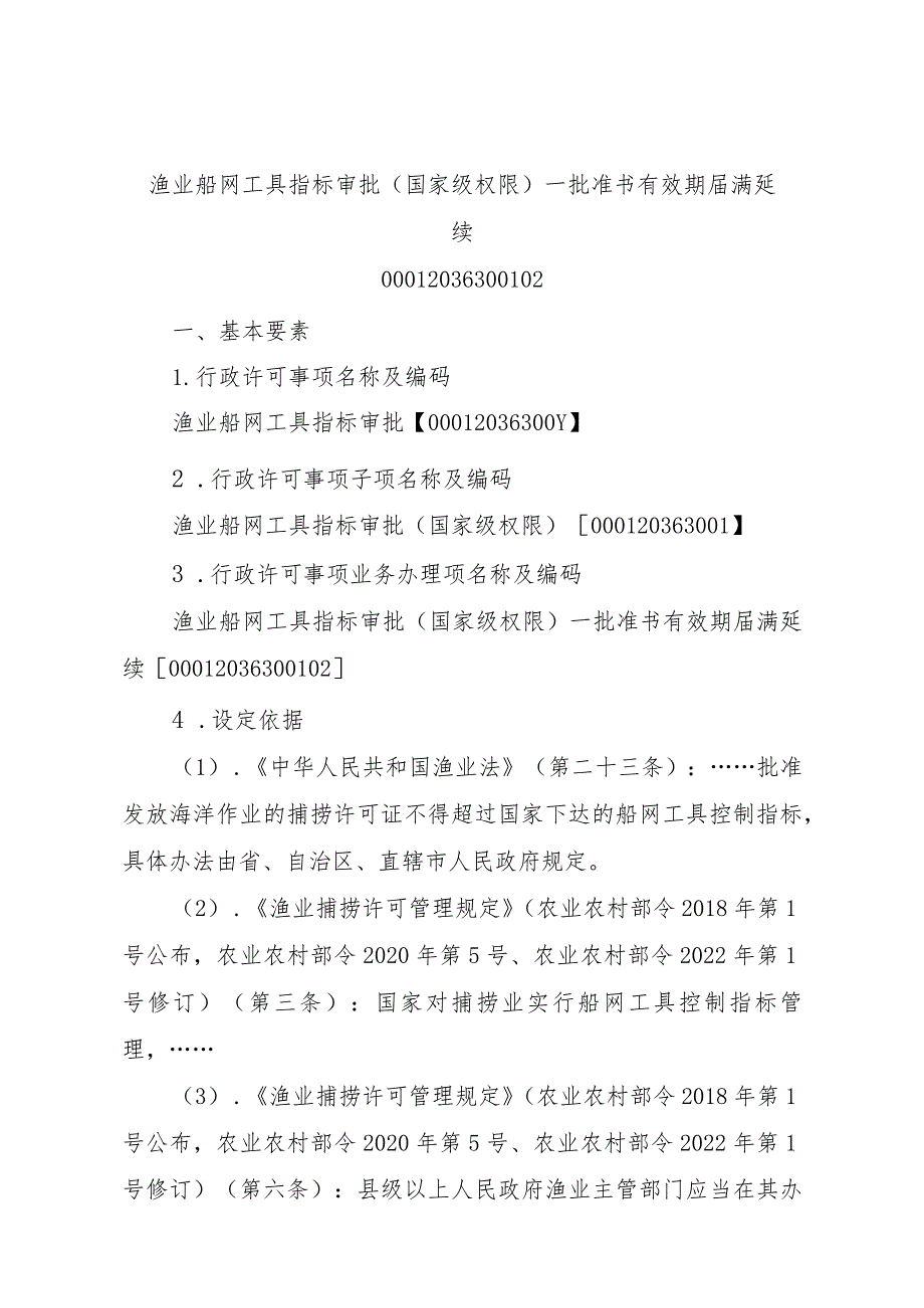 2023江西行政许可事项实施规范-00012036300102渔业船网工具指标审批（国家级权限）—批准书有效期届满延续实施要素-.docx_第1页