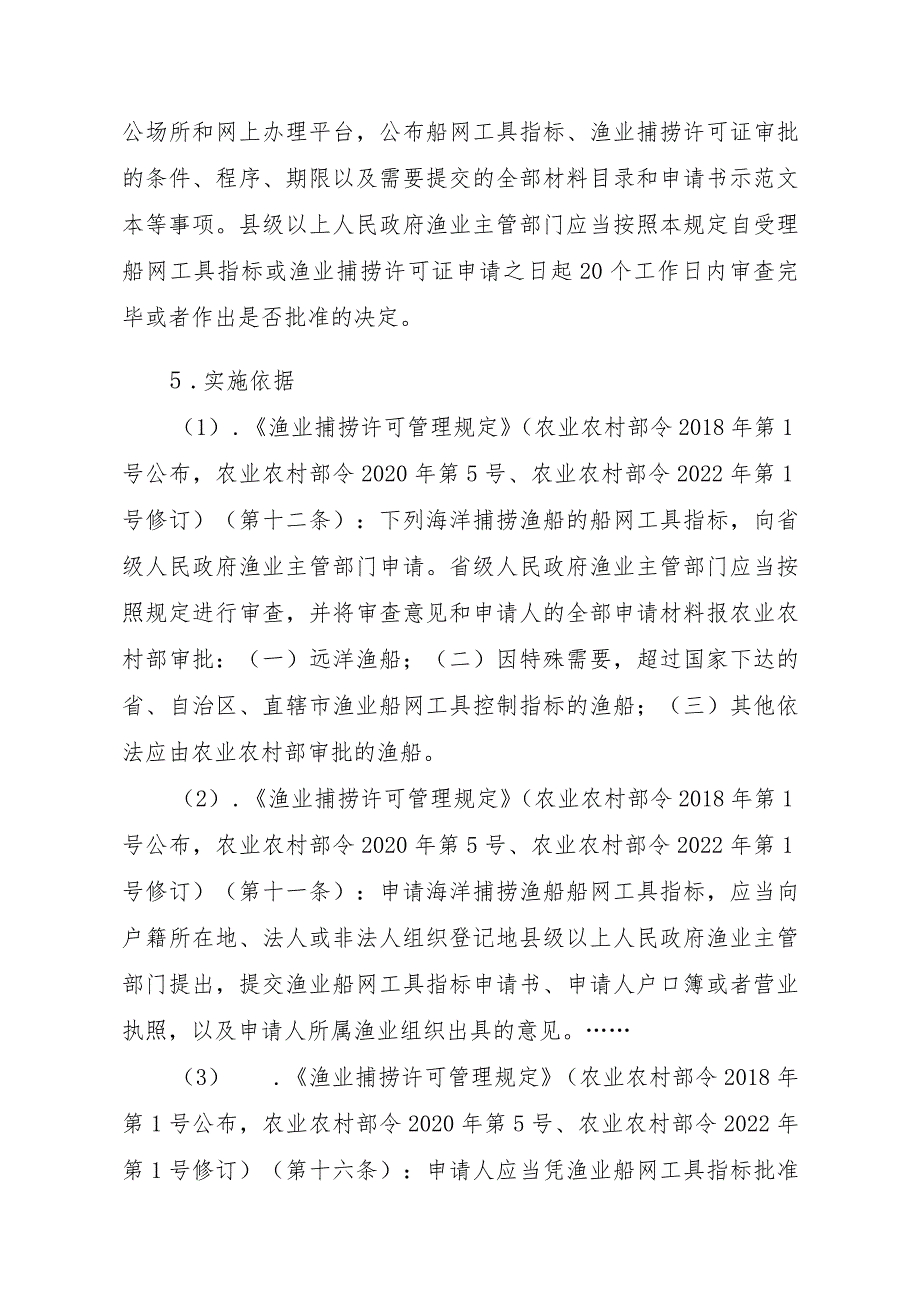 2023江西行政许可事项实施规范-00012036300102渔业船网工具指标审批（国家级权限）—批准书有效期届满延续实施要素-.docx_第2页