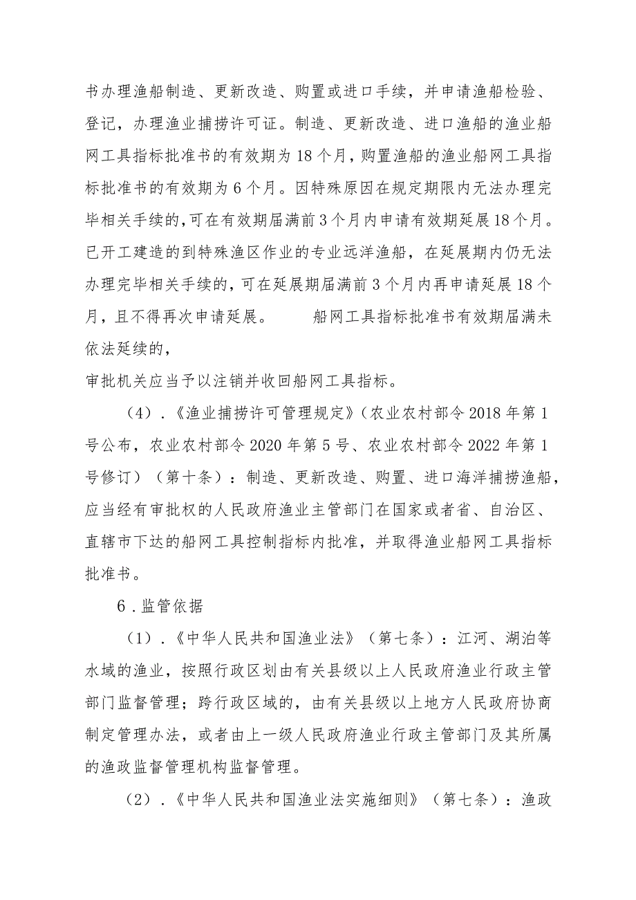 2023江西行政许可事项实施规范-00012036300102渔业船网工具指标审批（国家级权限）—批准书有效期届满延续实施要素-.docx_第3页