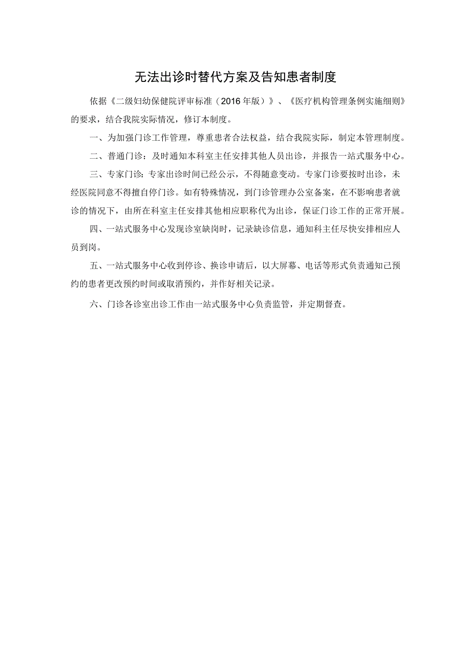 无法出诊时替代方案及告知患者制度.docx_第1页