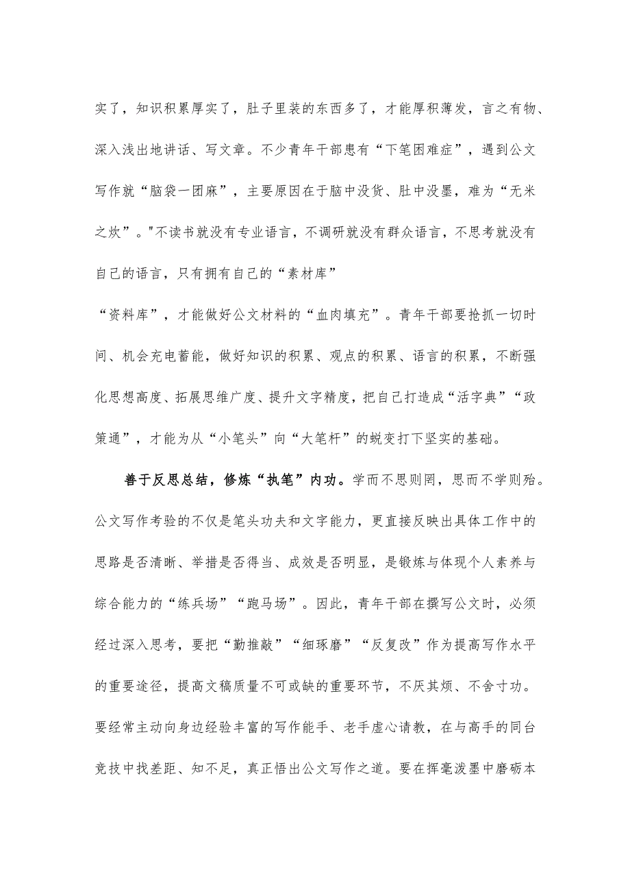 青年干部培训班提高写作能力讲话稿.docx_第2页