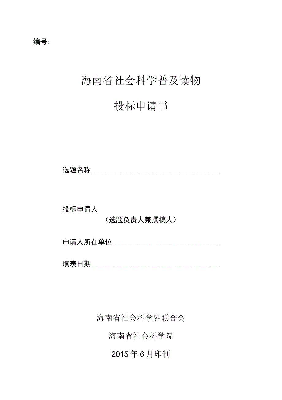 海南省社会科学普及读物投标申请书.docx_第1页