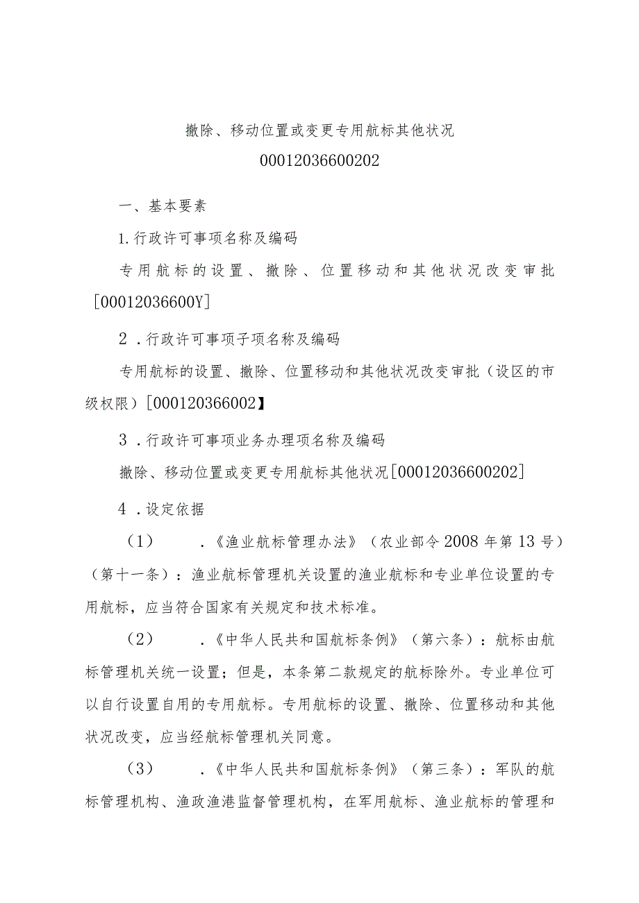 2023江西行政许可事项实施规范-00012036600202撤除、移动位置或变更专用航标其他状况实施要素-.docx_第1页