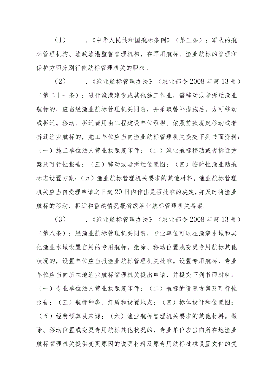 2023江西行政许可事项实施规范-00012036600202撤除、移动位置或变更专用航标其他状况实施要素-.docx_第3页