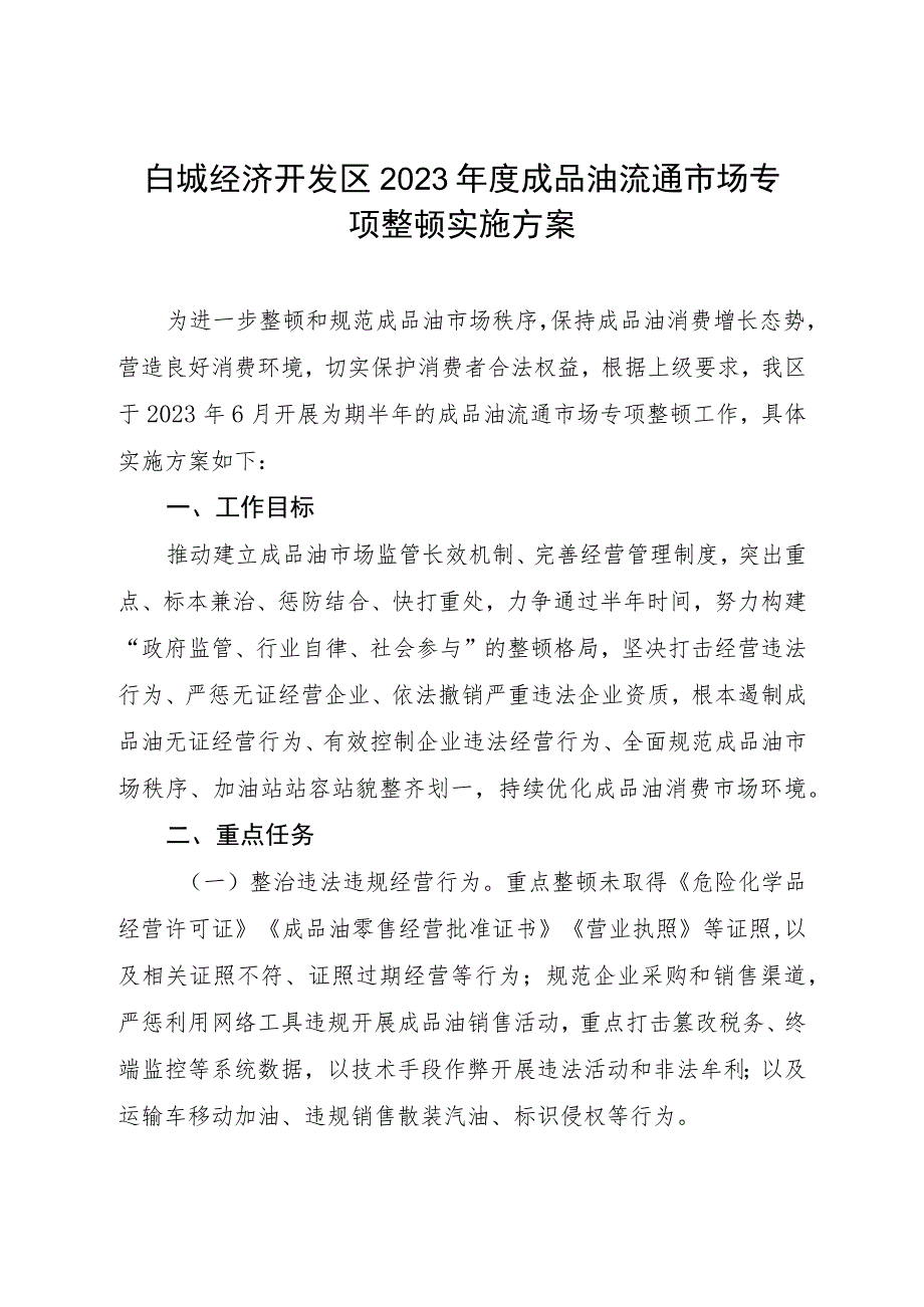 白城经济开发区2023年度成品油流通市场专项整顿实施方案.docx_第1页