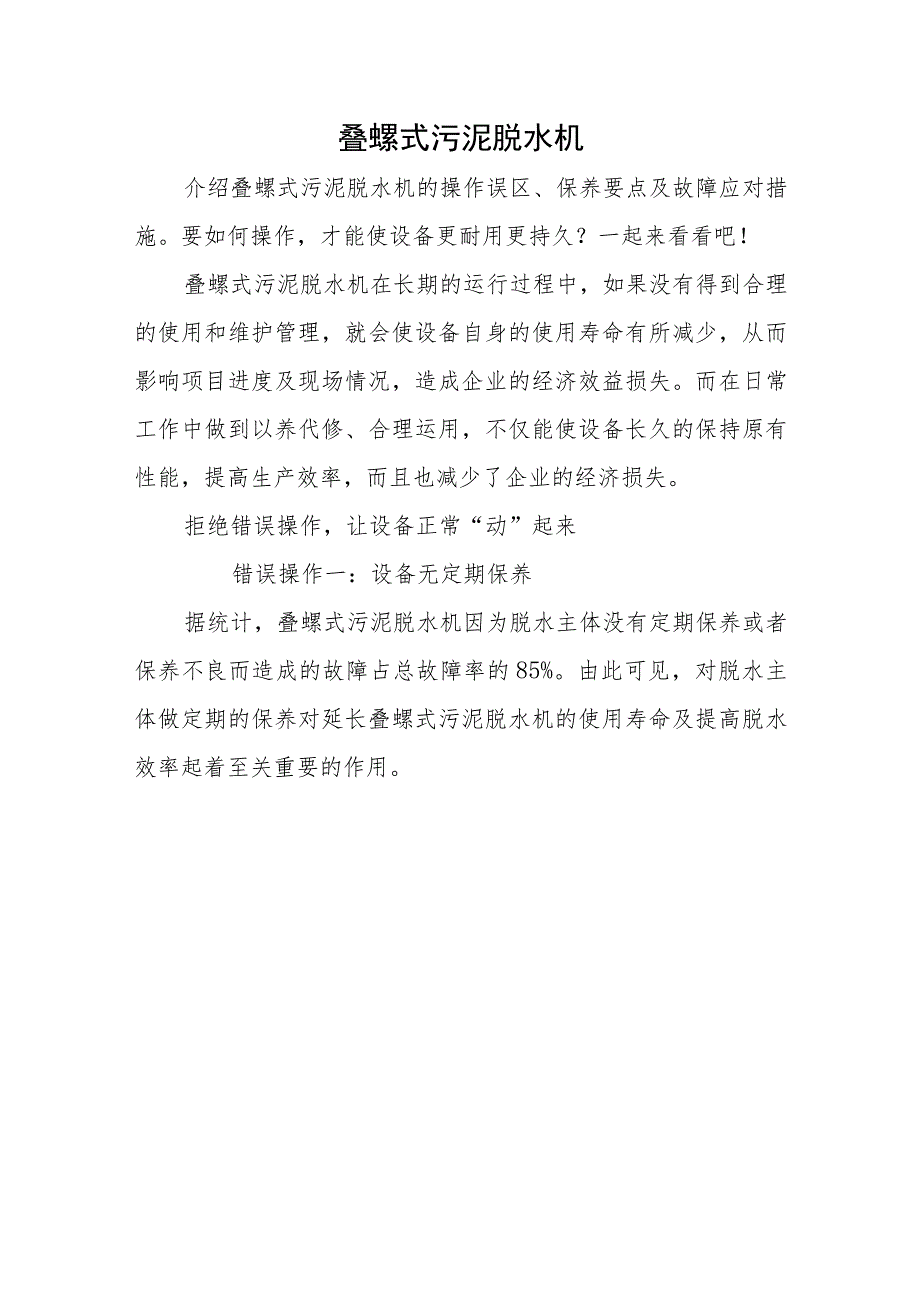 2023叠螺式污泥脱水机.docx_第1页