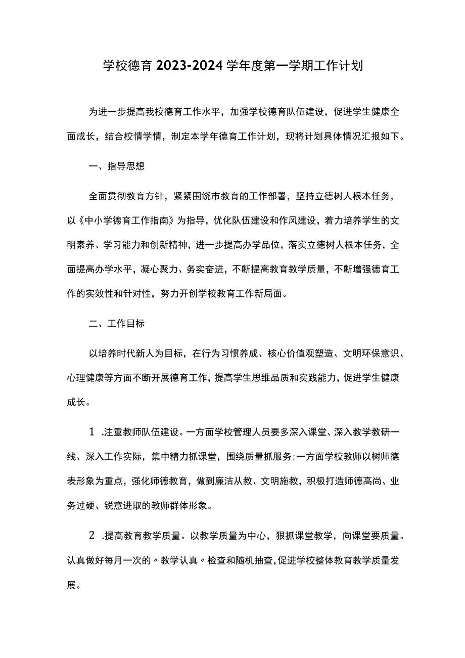 学校德育2023-2024学年度第一学期工作计划.docx_第1页