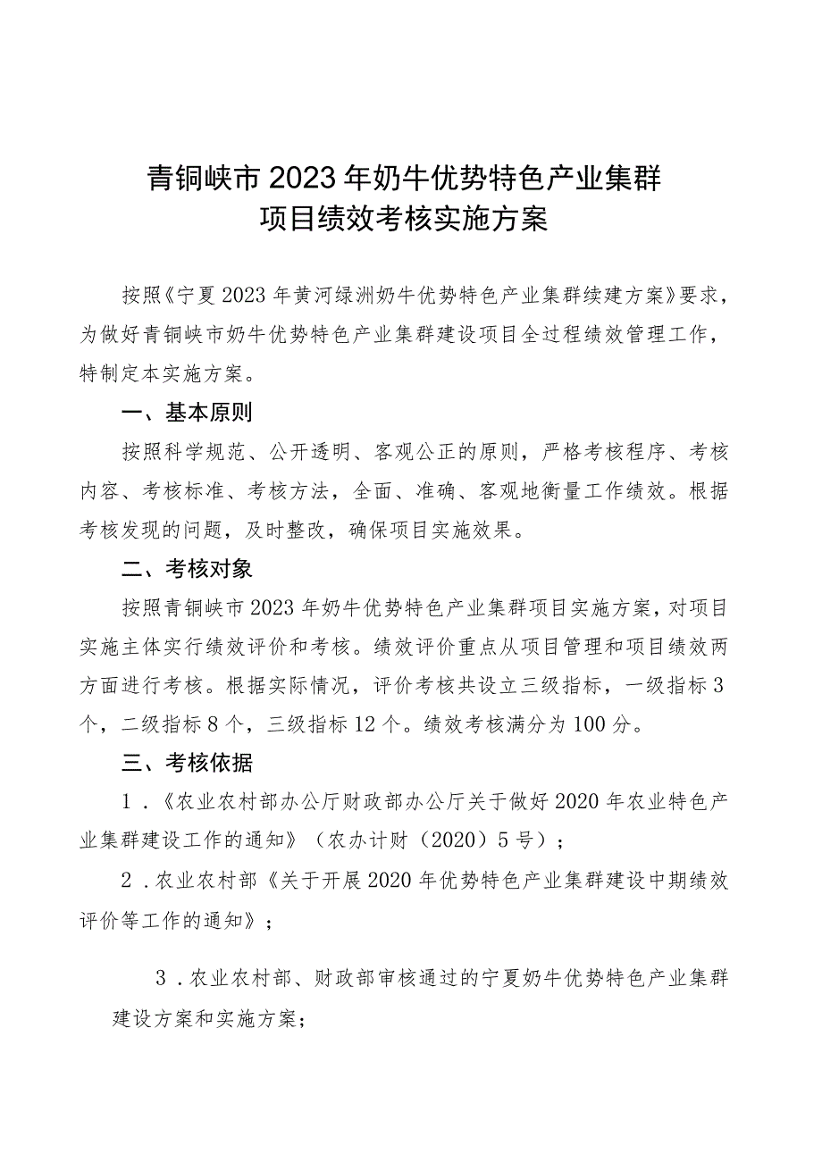 青铜峡市2023年奶牛优势特色产业集群项目绩效考核实施方案.docx_第1页