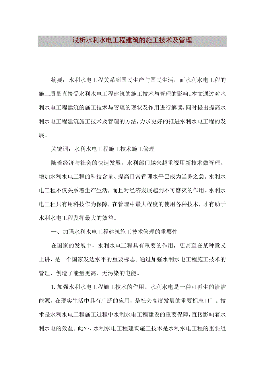 【精品文档】浅析水利水电工程建筑的施工技术及管理（整理版）.docx_第1页