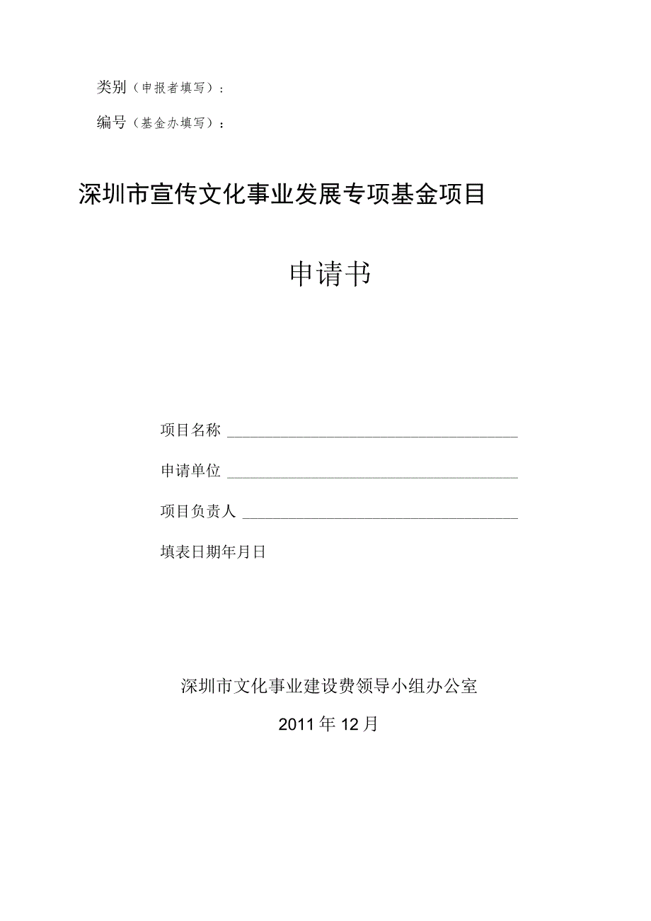 类别申报者填写基金办填写深圳市宣传文化事业发展专项基金项目申请书.docx_第1页