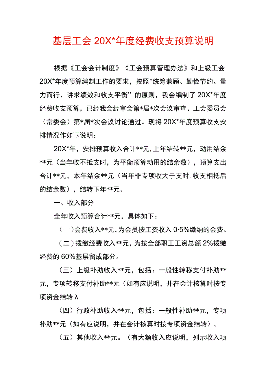 基层工会费用收支预算说明模板.docx_第1页