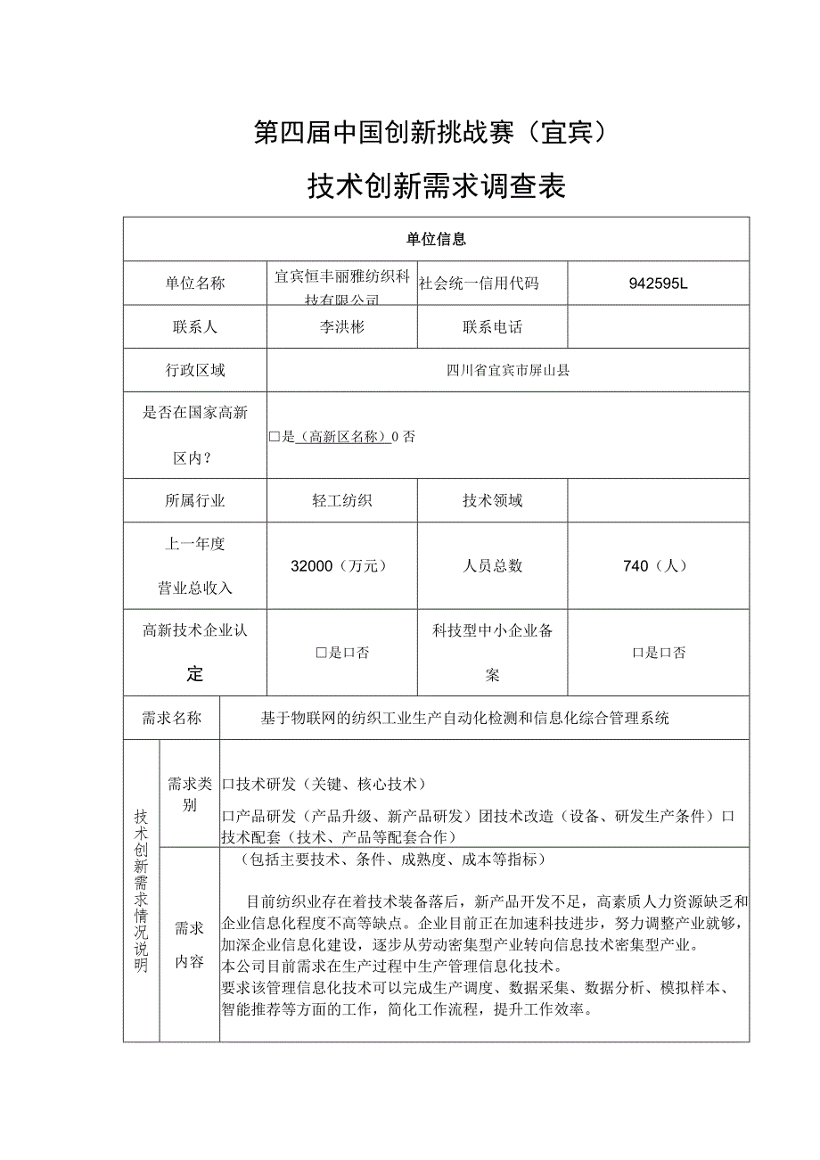 第四届中国创新挑战赛宜宾技术创新需求调查表.docx_第1页