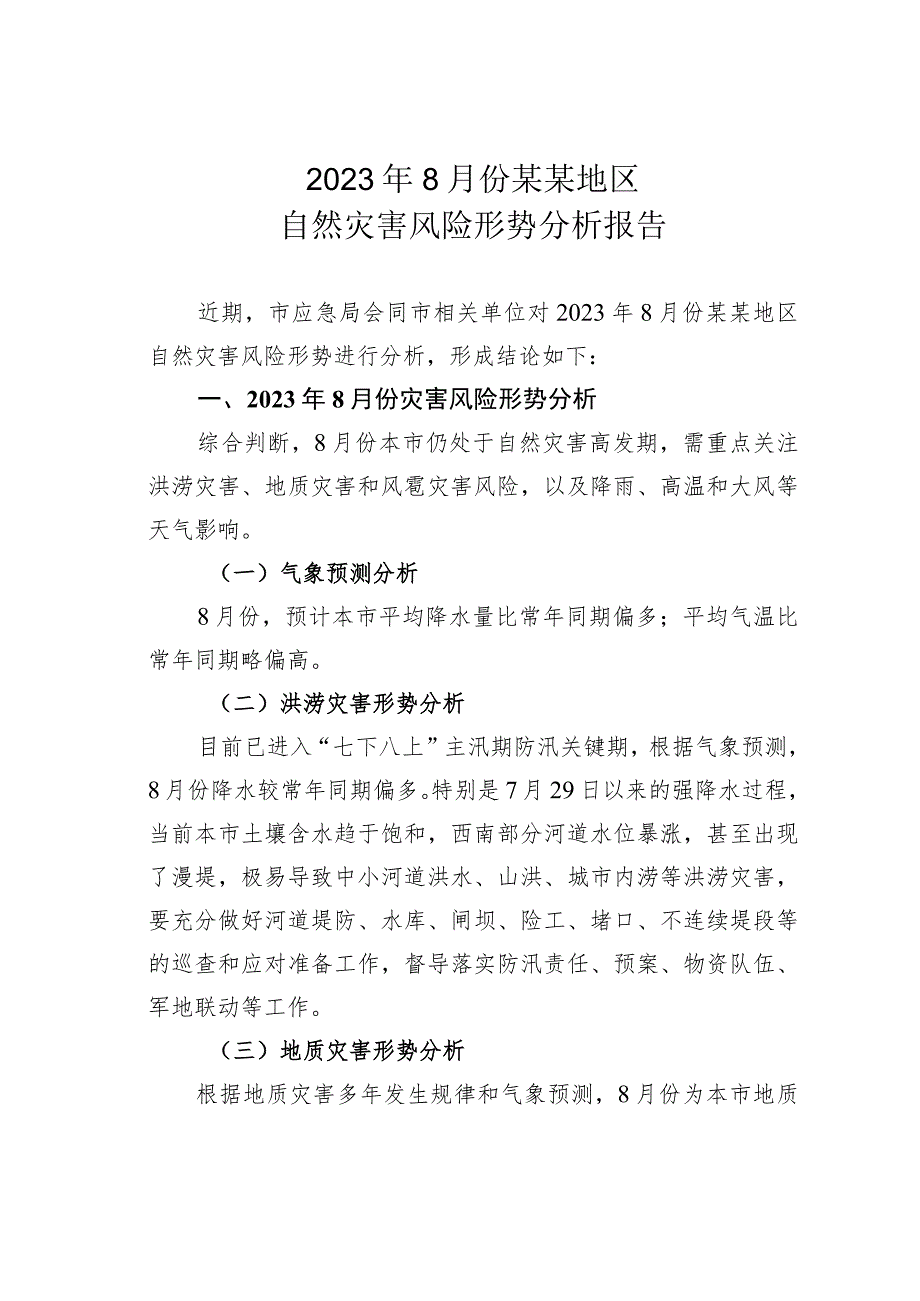 2023年8月份某某地区自然灾害风险形势分析报告.docx_第1页