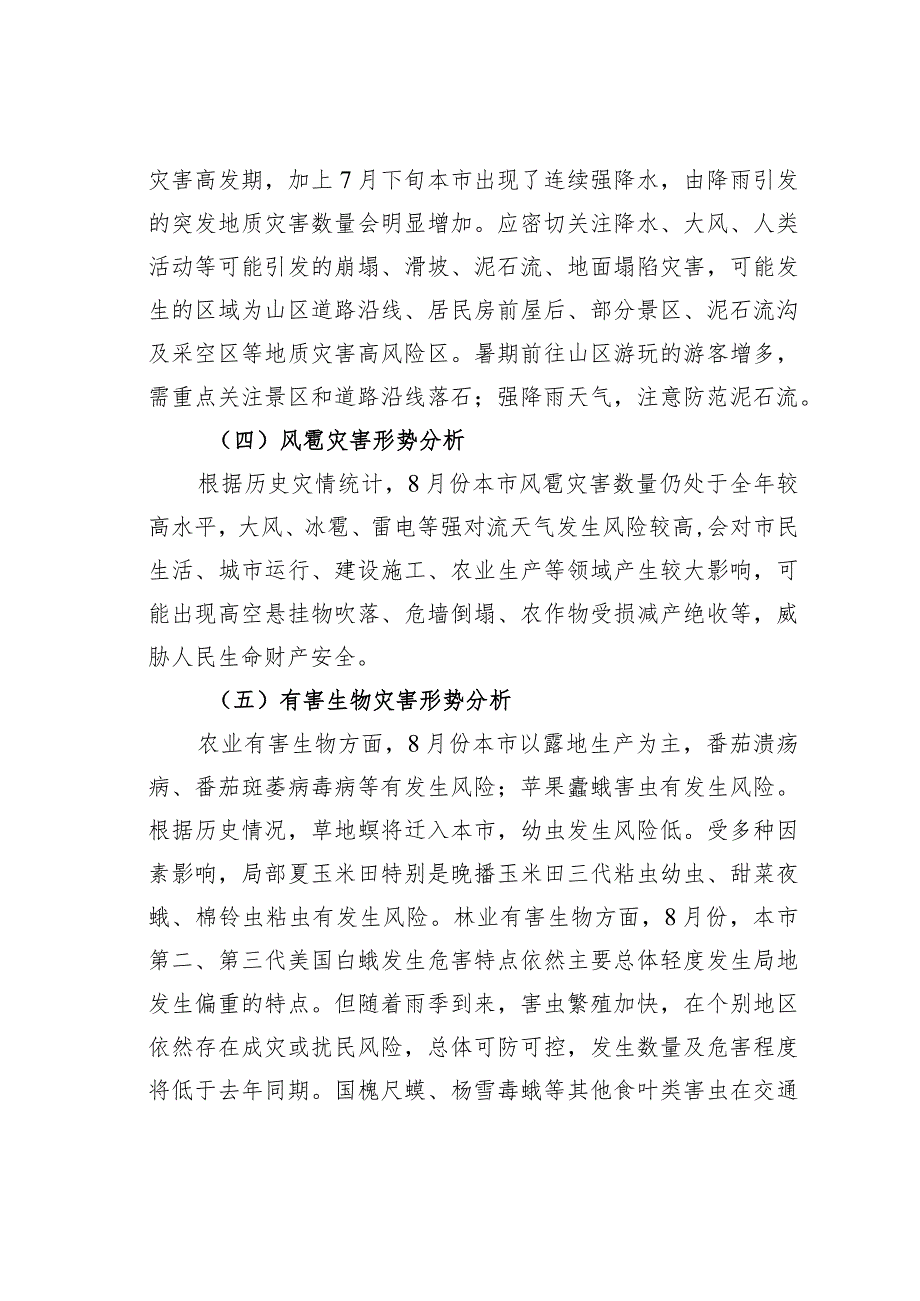 2023年8月份某某地区自然灾害风险形势分析报告.docx_第2页