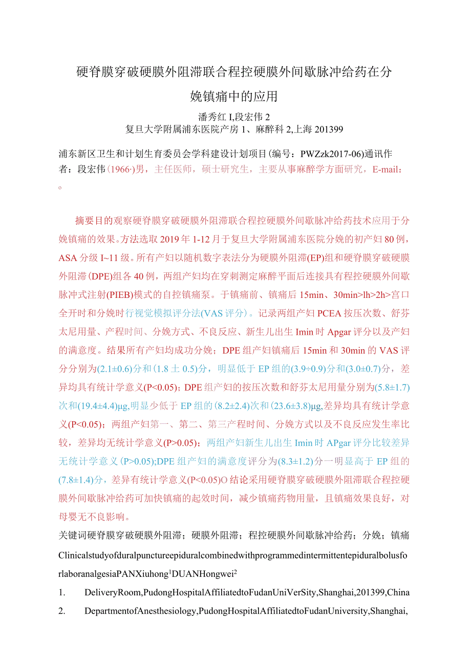 硬脊膜穿破硬膜外阻滞联合程控硬膜外间歇脉冲给药在分娩镇痛中的应用.docx_第1页