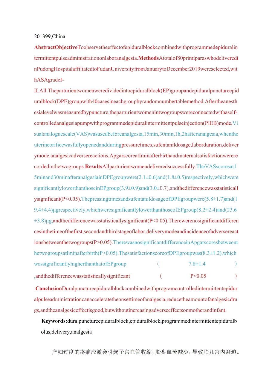 硬脊膜穿破硬膜外阻滞联合程控硬膜外间歇脉冲给药在分娩镇痛中的应用.docx_第2页