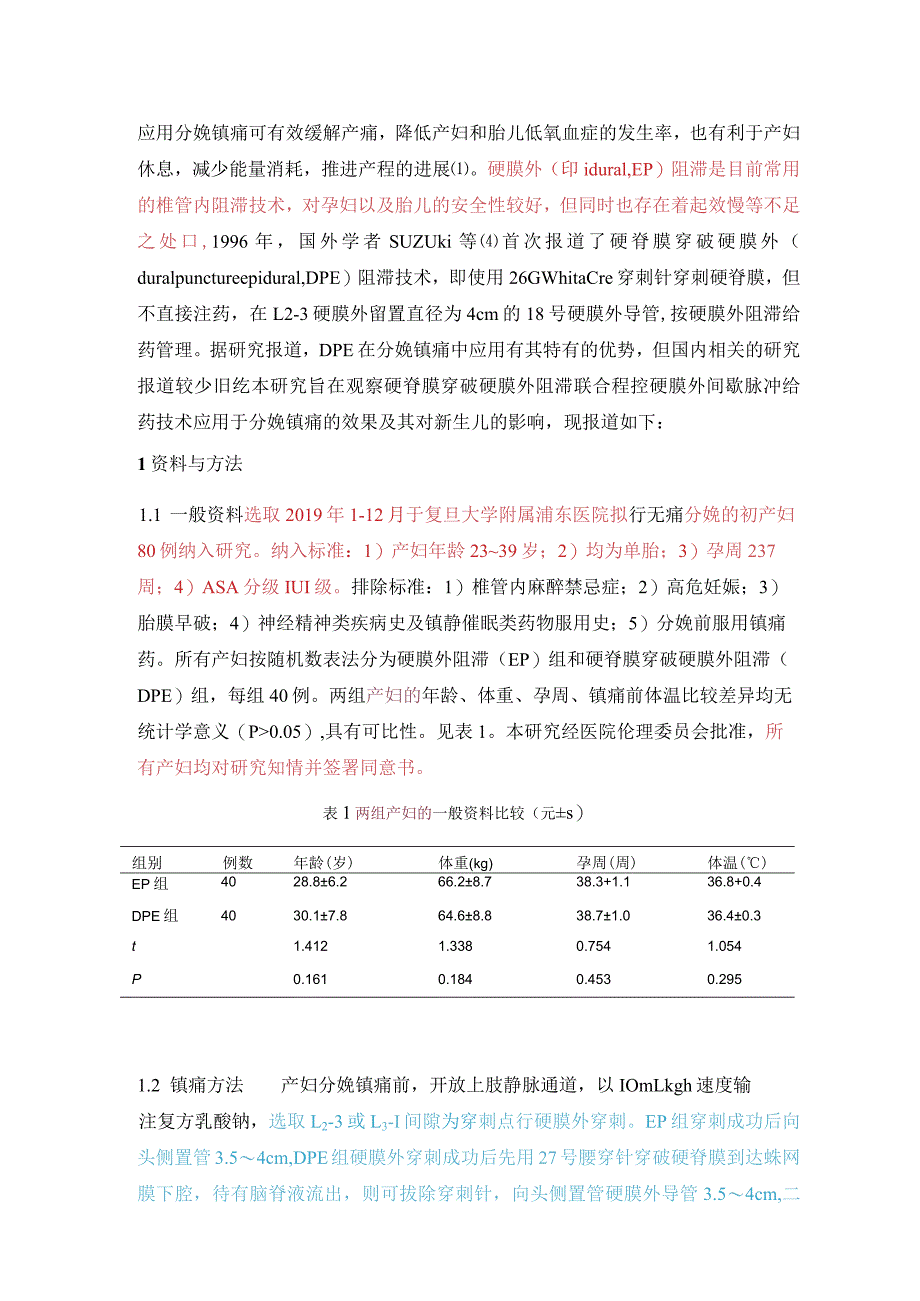 硬脊膜穿破硬膜外阻滞联合程控硬膜外间歇脉冲给药在分娩镇痛中的应用.docx_第3页