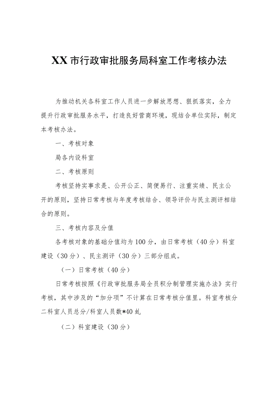 XX市行政审批服务局科室工作考核办法.docx_第1页