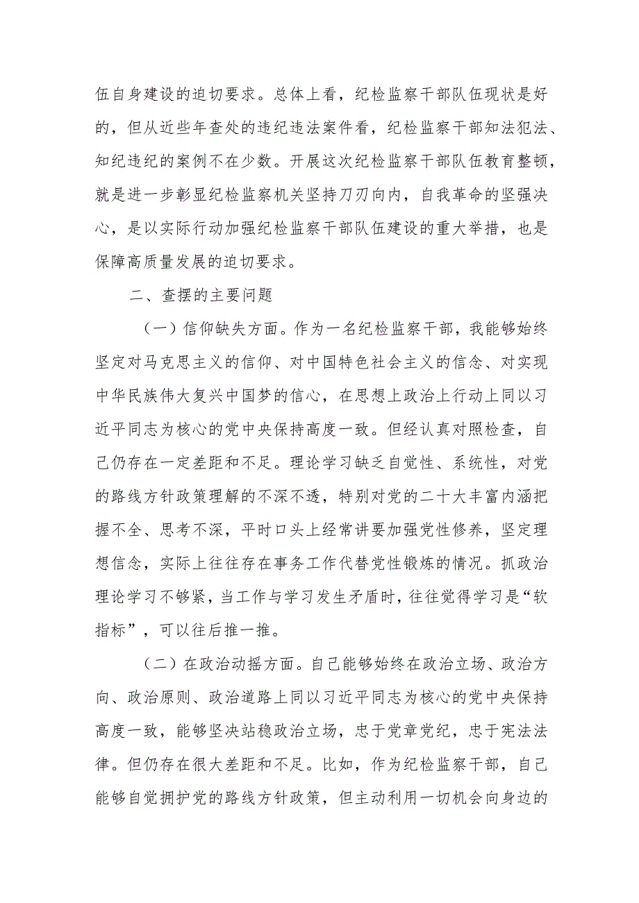 某纪检监察干部队伍教育整顿个人党性分析报告.docx_第2页