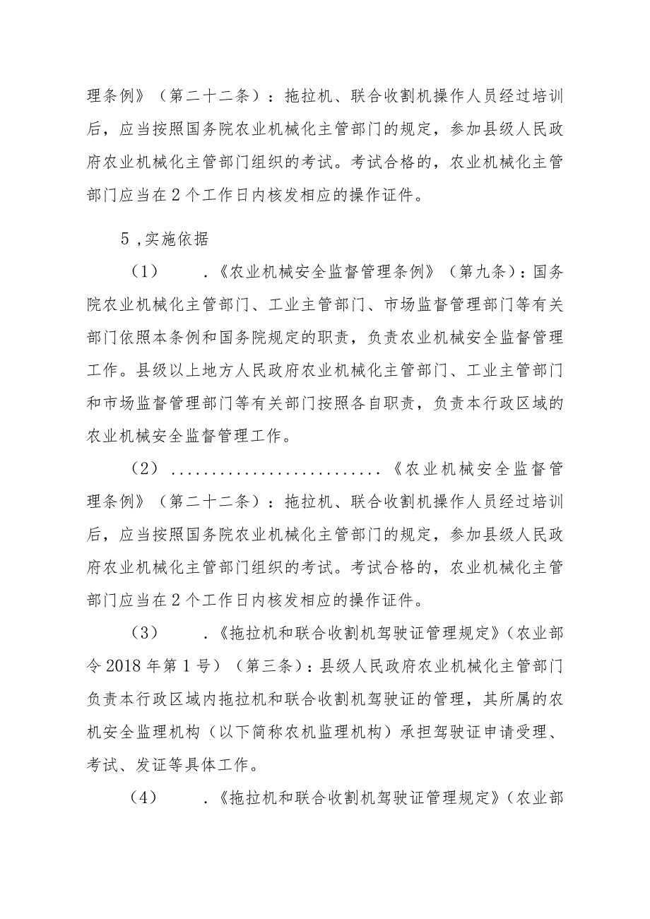 2023江西行政许可事项实施规范-00012034700002拖拉机和联合收割机驾驶证有效期满换证实施要素-.docx_第2页