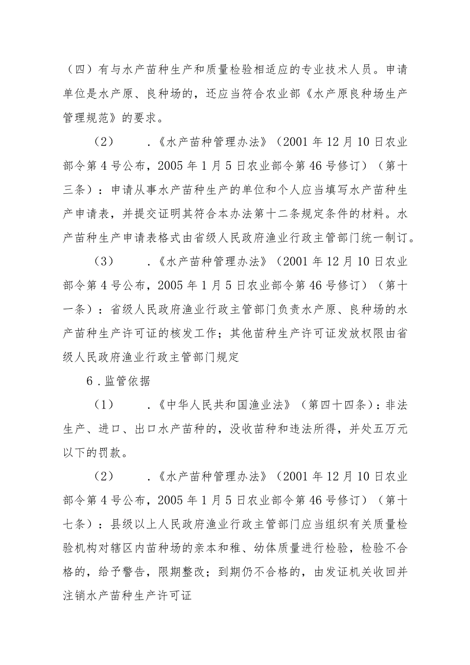 2023江西行政许可事项实施规范-00012036000303水产苗种生产审批（设区的市级权限）（延续）实施要素-.docx_第2页