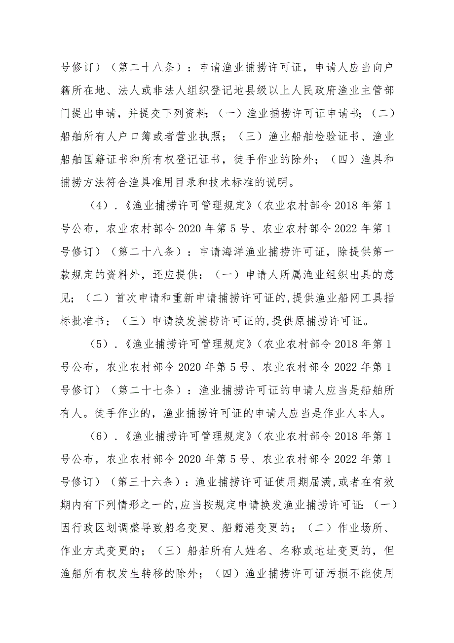 2023江西行政许可事项实施规范-00012036400305渔业捕捞许可（省级权限）—变更（海洋渔船）实施要素-.docx_第3页