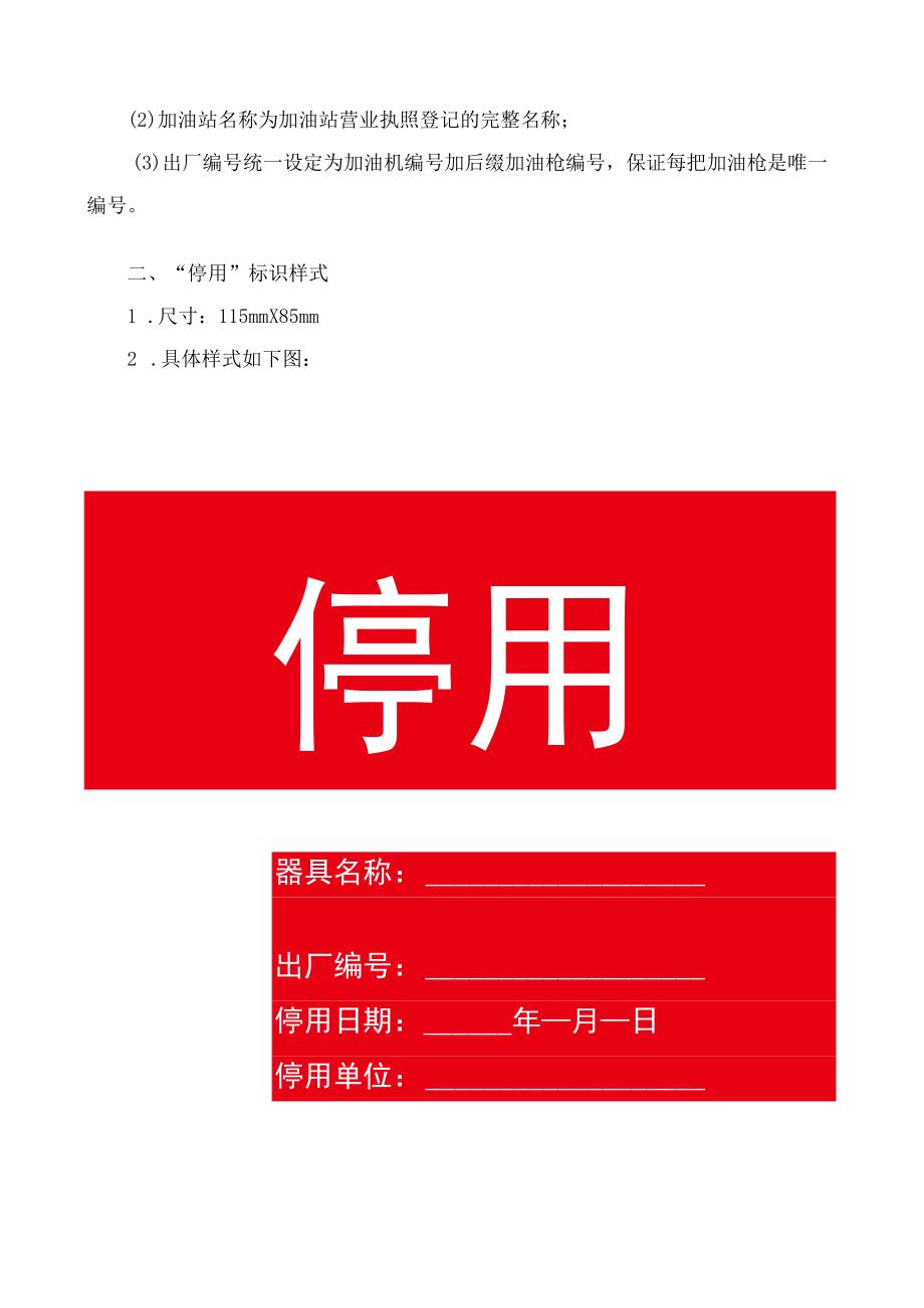 浙江省市场监督管理局关于进一步规范燃油加油机计量检定合格证及停用标识管理的通知.docx_第3页