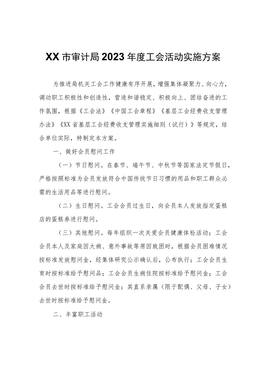 XX市审计局2023年度工会活动实施方案.docx_第1页