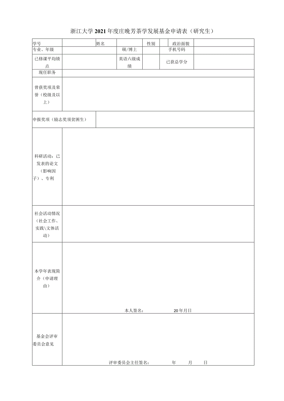 浙江大学2021年度庄晚芳茶学发展基金申请表研究生.docx_第1页