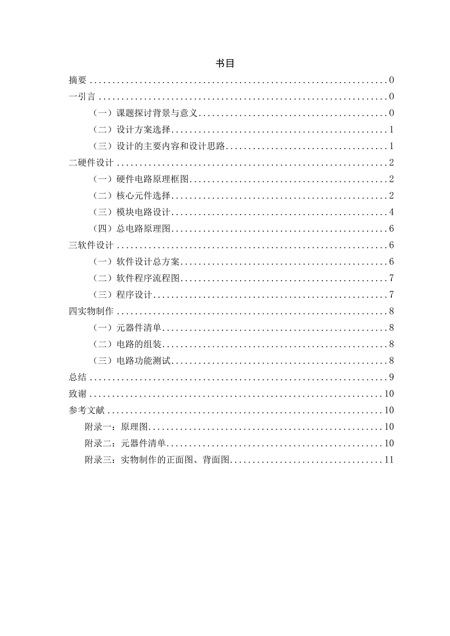 基于单片机的大棚温湿度控制系统的设计与制作开题报告.docx_第2页