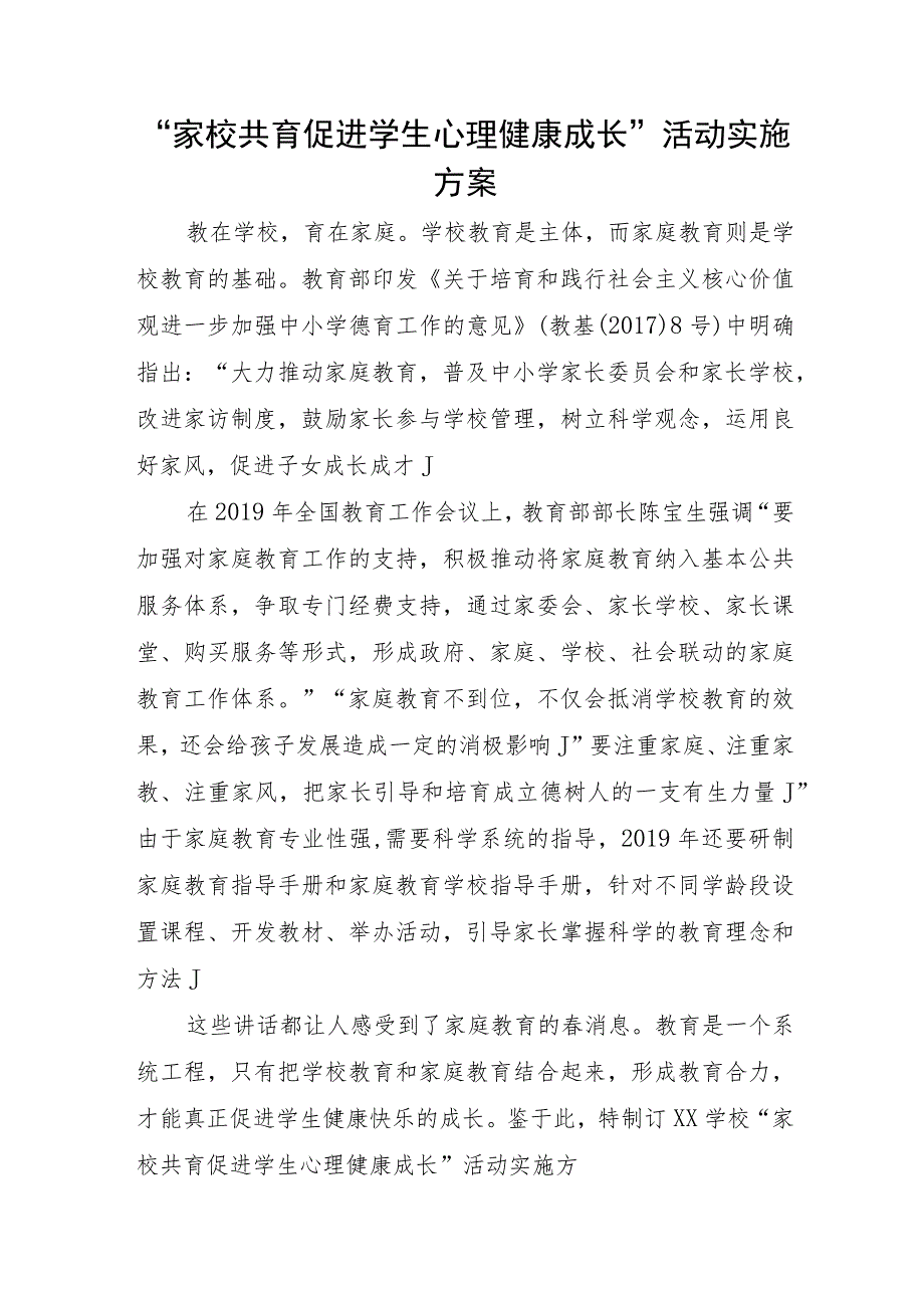 “家校共育促进学生心理健康成长”活动实施方案.docx_第1页