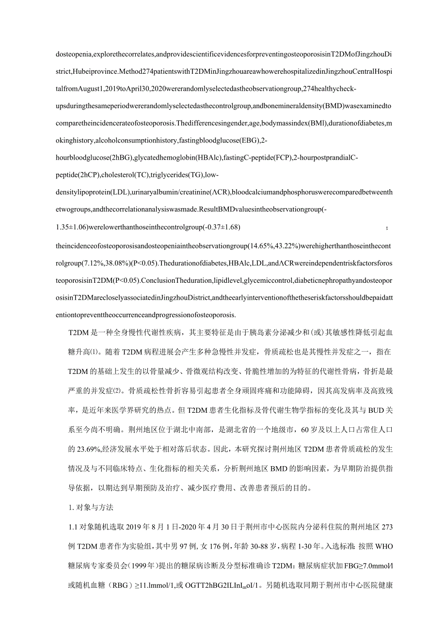 荆州地区2型糖尿病合并骨质疏松和骨量减少的流行现况和相关因素研究.docx_第2页