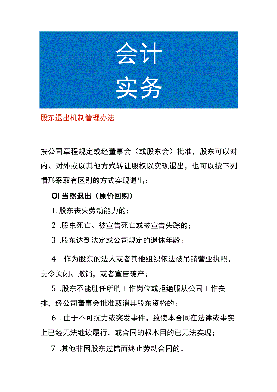 股东退出机制管理办法.docx_第1页