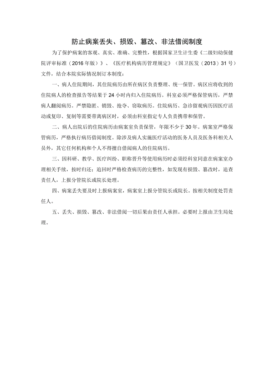 防止病案丢失、损毁、篡改、非法借阅制度.docx_第1页