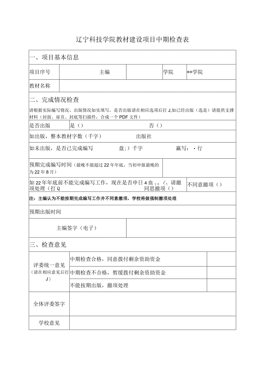 辽宁科技学院教材建设项目中期检查表.docx_第1页